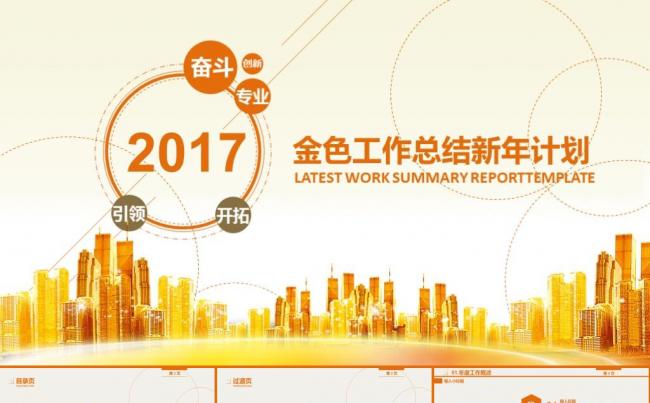 金色大气工作报告总结商务汇报述职报告新年工作计划ppt模板缩略图
