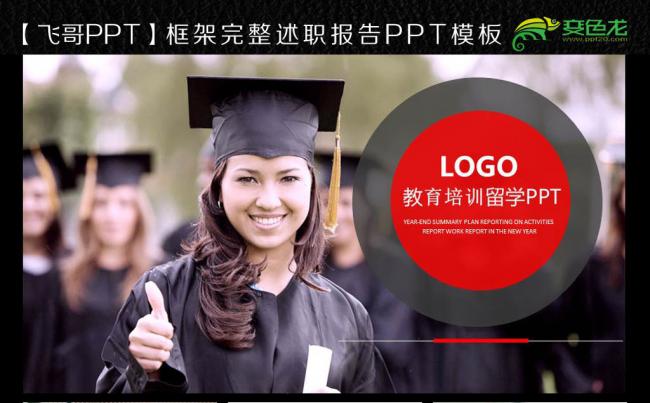 【飞哥PPT】出国留学大学招生教育培训PPT模板缩略图