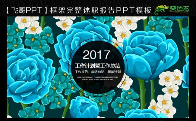 蓝色玫瑰商务总汇ppt缩略图