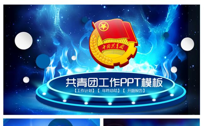 蓝色大气五四青年节青春正能量共青团团委PPT缩略图