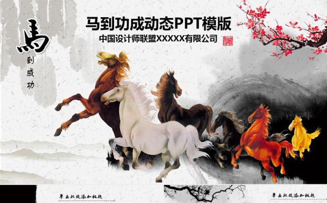 马到成功中国风PPT模板缩略图