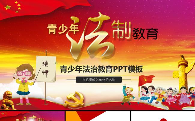 青少年宪法法律普法教育法制宣传日教育PPT缩略图