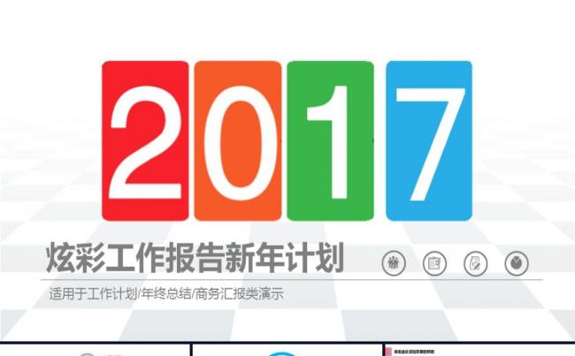 炫彩时尚工作汇报季度工作总结商务通用新年工作计划ppt模板缩略图