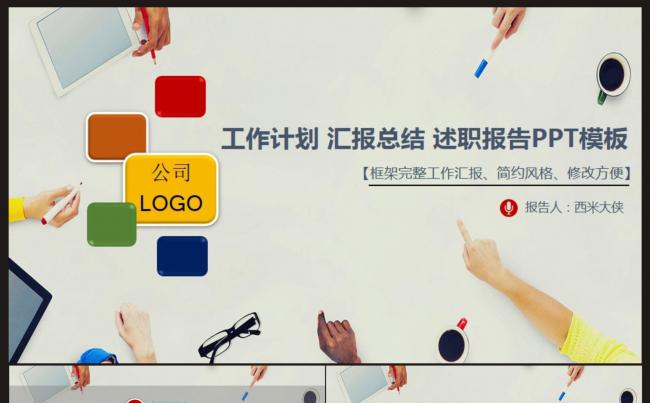 【工作计划、汇报总结、述职报告】PPT模板缩略图