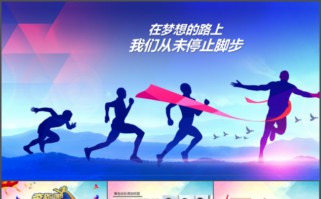 奔跑吧震撼励志工作总结汇报部门报告PPT模板缩略图