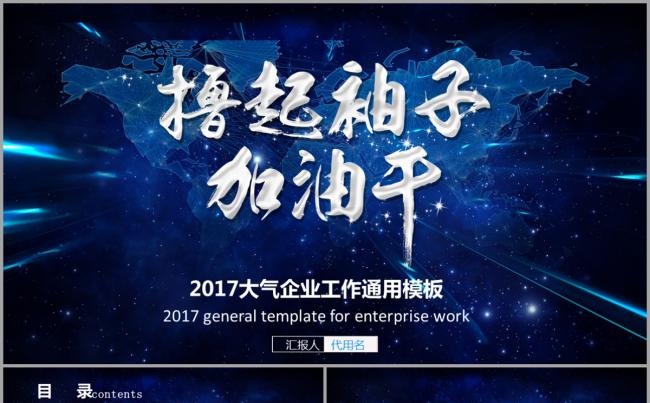 撸起袖子加油干高端蓝色星空大气2017工作计划分享商务培训缩略图