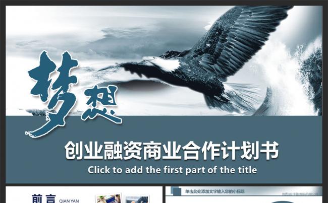 创业融资招商商业计划书PPT模板缩略图