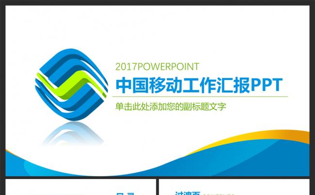 最新版2017中国移动通信4G业绩工作总结PPT模板缩略图
