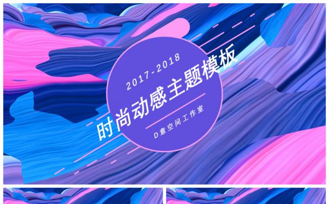 时尚动感主题模板缩略图