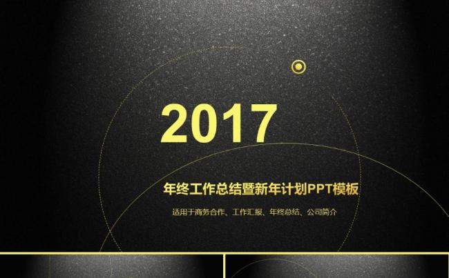 黑金霸气年终总结商务汇报工作计划新年计划ppt模板缩略图