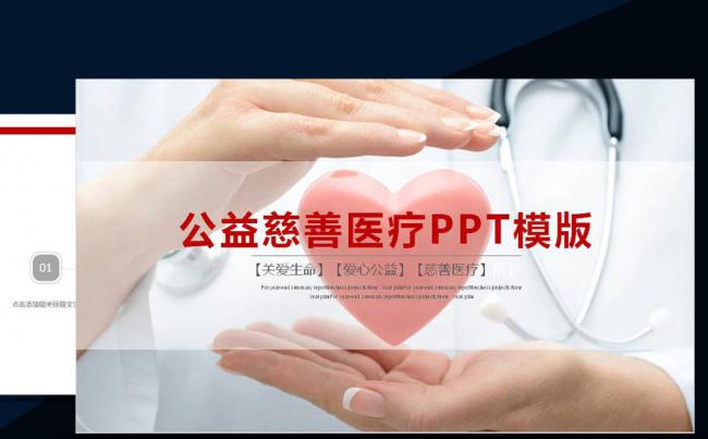 医疗传递爱心公益活动动态PPT缩略图