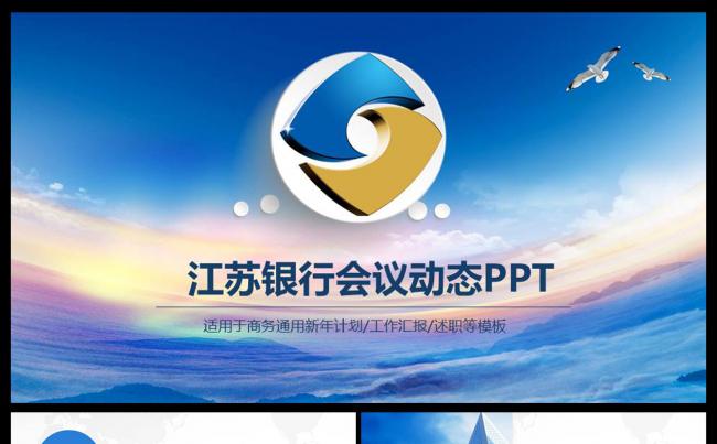 江苏银行专用动态银行ppt模板交流创业融资工作课件会议报告缩略图