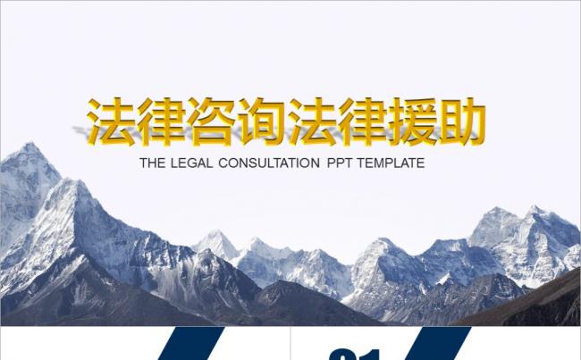 蓝色法律咨询法律援助律师资格PPT模板缩略图