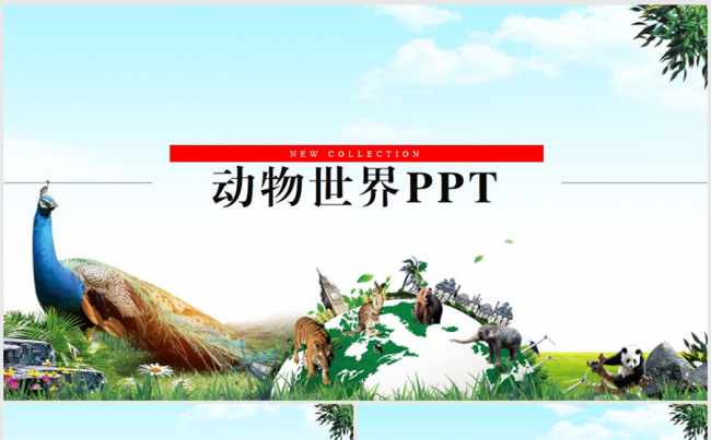 动物世界保护野生动物ppt动态模板缩略图