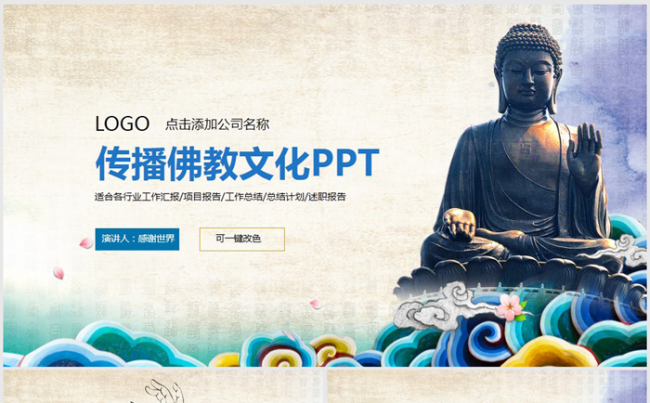 大唐盛世佛像佛教文化如来佛祖ppt动态模板缩略图