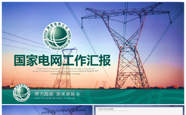 框架完整国家电网电力公司工作汇报总结工作总结PPT缩略图