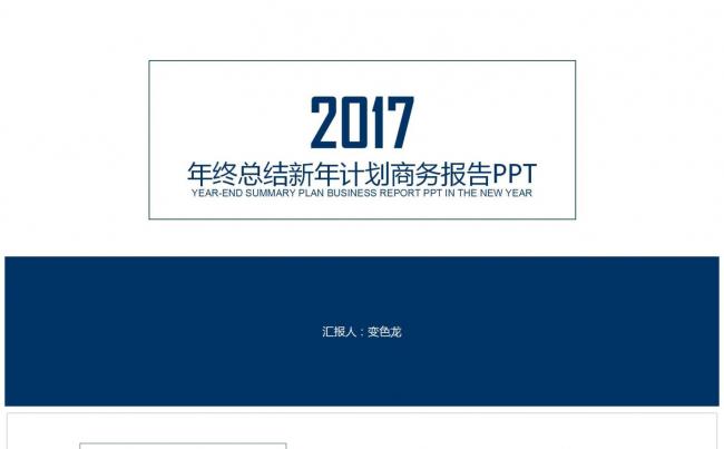 简约实用型商务工作总结汇报PPT模板缩略图