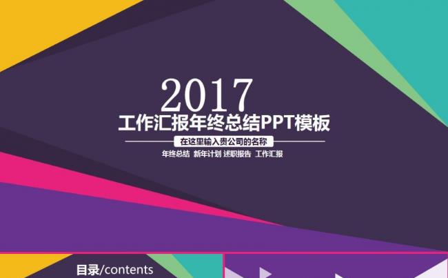 紫色炫彩大气年度总结新年计划述职报告工作汇报ppt模板缩略图