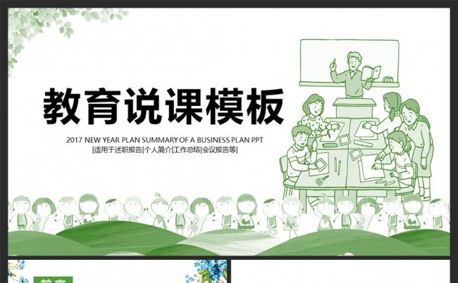 教育教学课程设计教师说课PPT模板素材下载缩略图