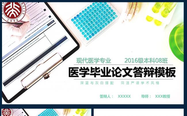 医药生物化学专业毕业论文答辩PPT模板素材下载缩略图