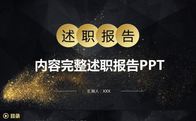 黑金时尚个人述职报告个人年终总结实习报告计划汇报PPT模板缩略图