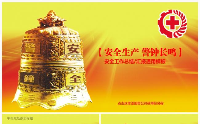 企业生产建设安全消防安全交通安全员工安全培训教育安全通用模板缩略图