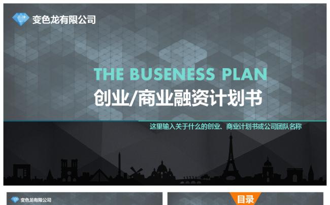 【芒果屋-商务PPT】创业、商业融资计划书缩略图
