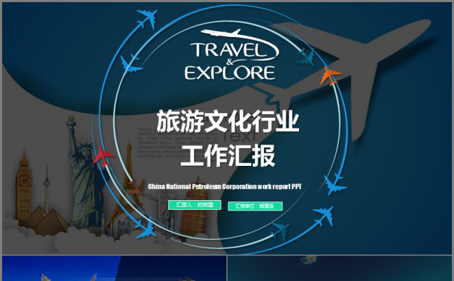 创意 旅游文化行业工作汇报 工作总结缩略图