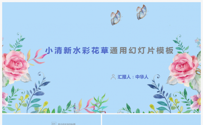 小清新水彩花草通用PPT模板缩略图