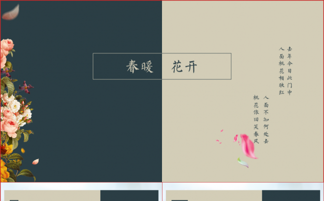 【春暖·花开】古典雅致春天ppt模板缩略图