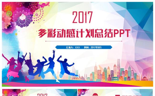 【多彩青春】动感青春总结汇报2017工作计划PPT缩略图