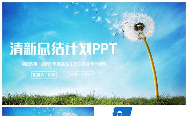 【蒲公英】清新商务总结汇报培训讲座2017工作计划PPT缩略图