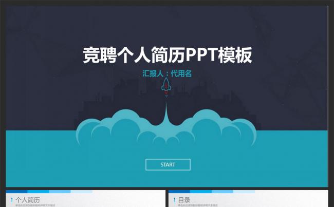扁平时尚岗位竞聘个人简历PPT模板缩略图