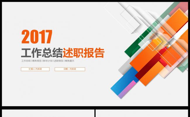 商务2017年工作总结述职报告项目汇报通用ppt模板缩略图