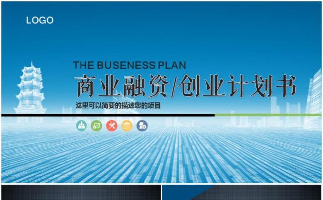商业创业融资计划书简介商业路演创业融资计划书营销策划商业缩略图