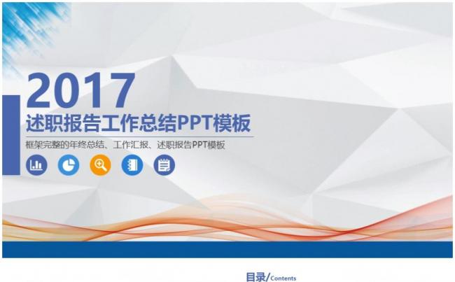 商务2017年终总结新年计划述职汇报报告路演通用PPT模板缩略图