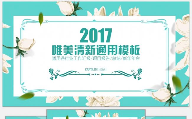 唯美小清新通用模板（适用各行业工作汇报/项目报告/总结答辩）缩略图