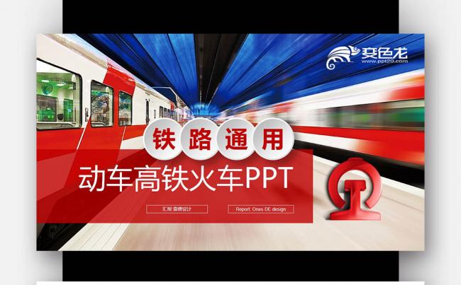 【壹德】红色 微立体 火车动车高铁 铁路运输 快递物流PPT缩略图