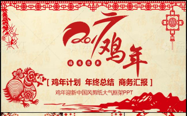 2017鸡年年度工作总结剪纸风企业通用新年计划汇报ppt模板缩略图