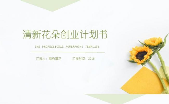 向日葵清新商务工作汇报通用创业计划PPT模板缩略图