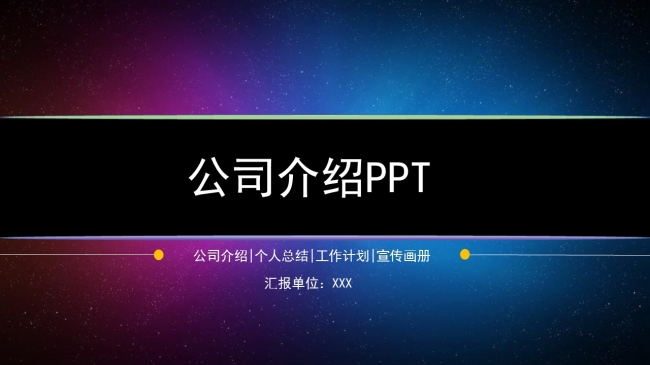 公司介绍/个人总结/企业宣传画册 商务类PPT模板