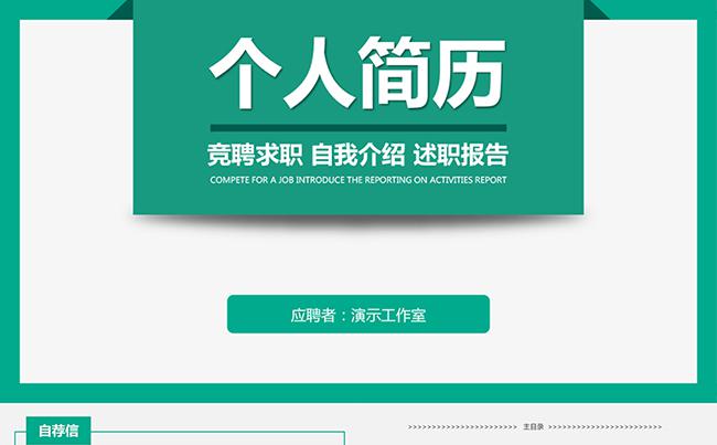 简约大气个人简历PPT岗位竞聘ppt模板缩略图