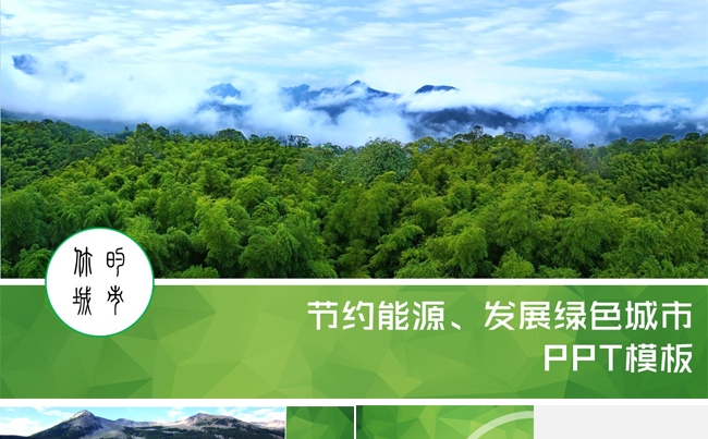 城市、景区、企业宣传ppt模板缩略图