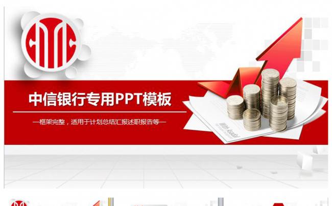 中信银行总结报告PPT缩略图