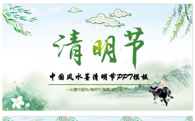 水墨中国风清明踏青文化教育动态PPT缩略图