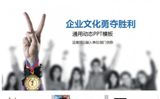 企业文化勇夺胜利商务动态PPT模板缩略图
