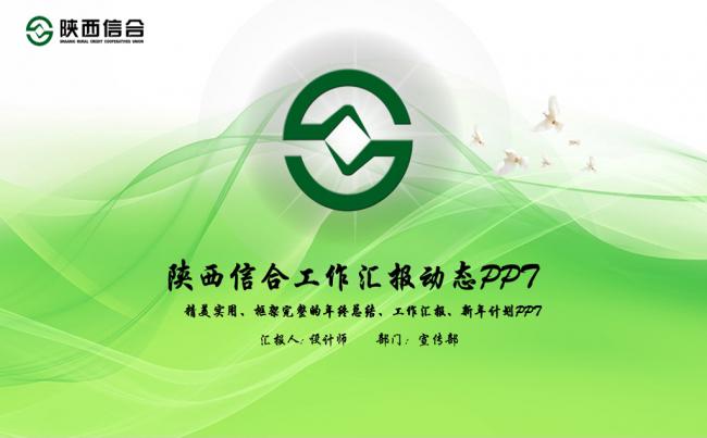 陕西信合银行信用合作社动态PPT缩略图