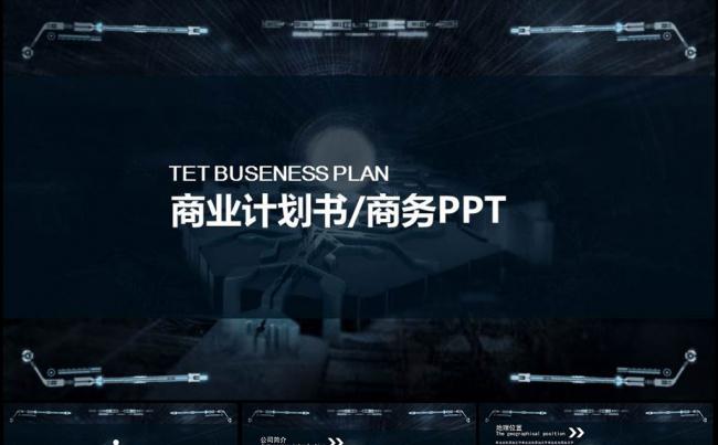 暗黑科幻创意感十足的商业计划书商务PPT模板缩略图