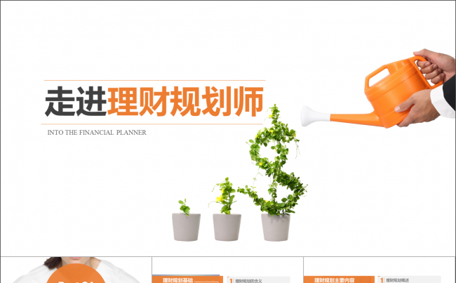 简约大气理财规划PPT模板 （框架完整 真实内容）缩略图