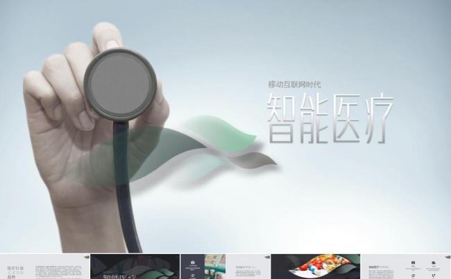 智能医疗医院医学医药医疗工作总结项目报告计划书ppt模版缩略图